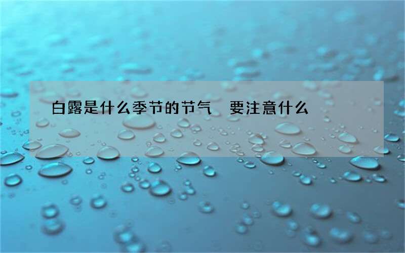 白露是什么季节的节气 要注意什么